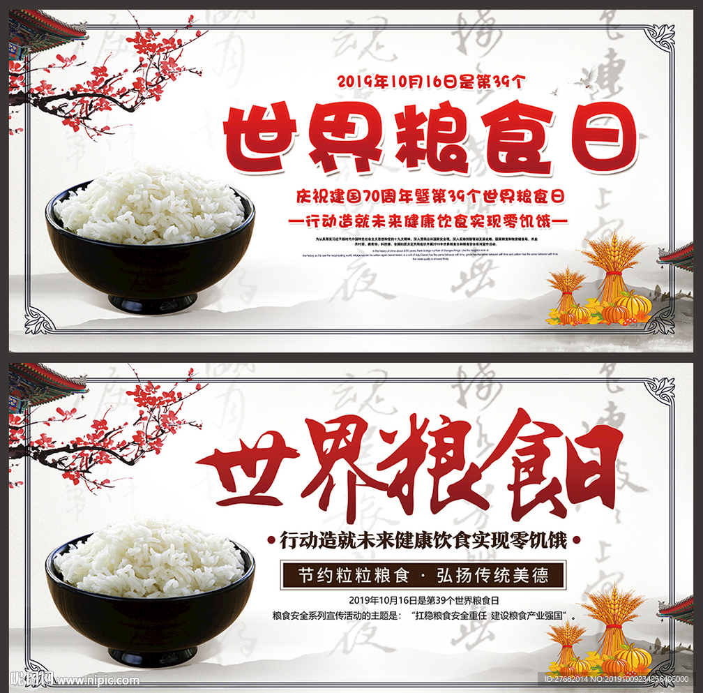 全国粮食安全宣传周
