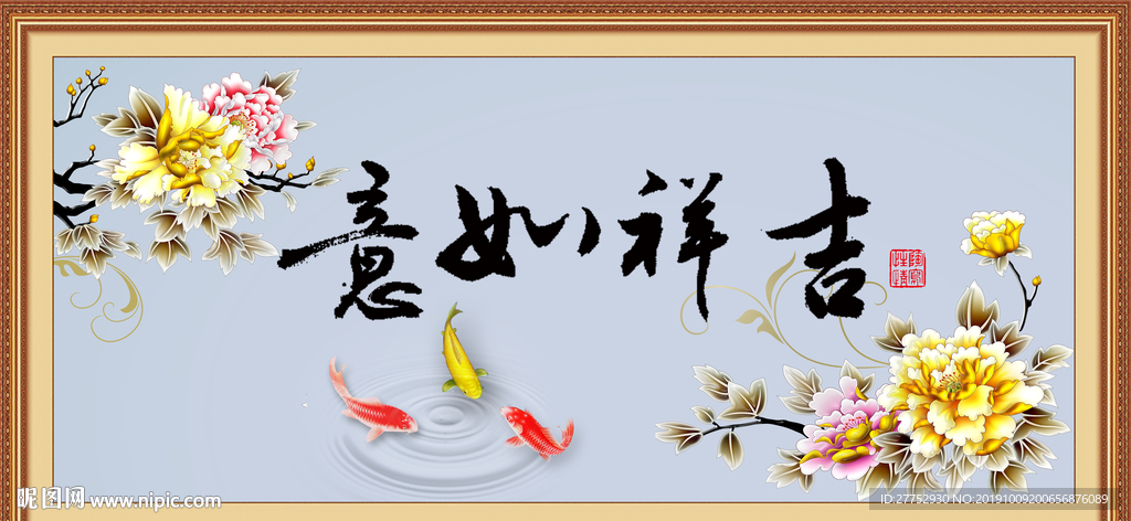 吉祥如意