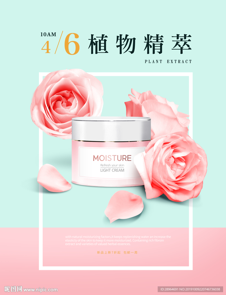 玫瑰护肤化妆品海报设计