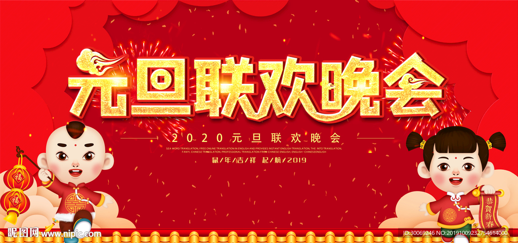 元旦晚会