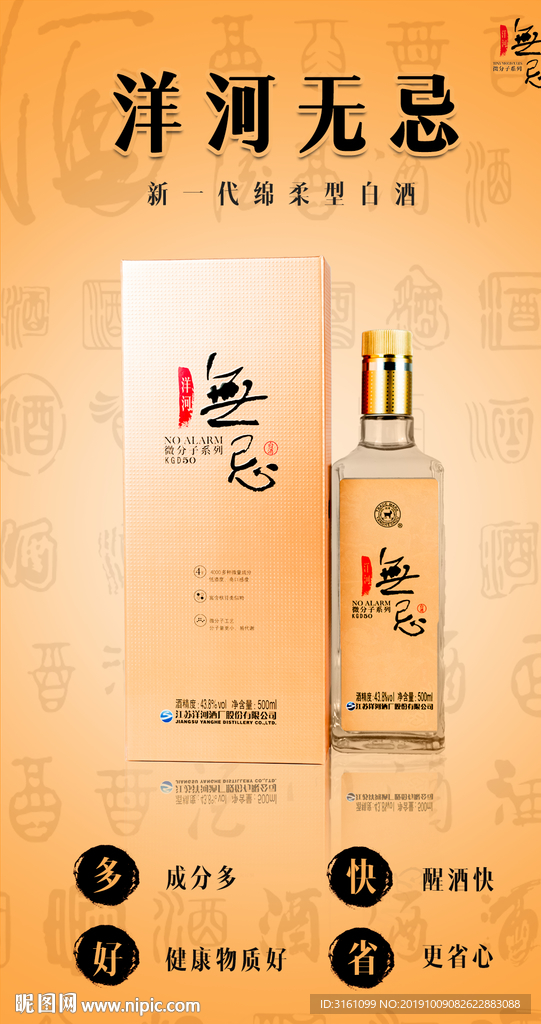 洋河无忌微分子酒