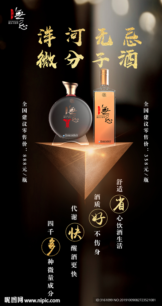 洋河无忌微分子酒