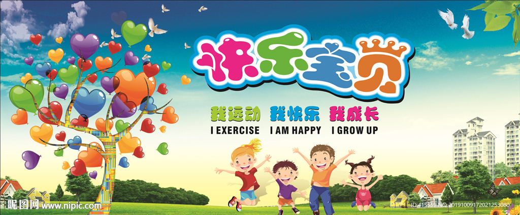 快乐宝贝