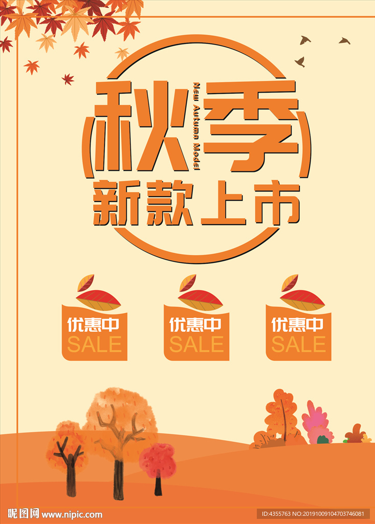 秋季新款上市