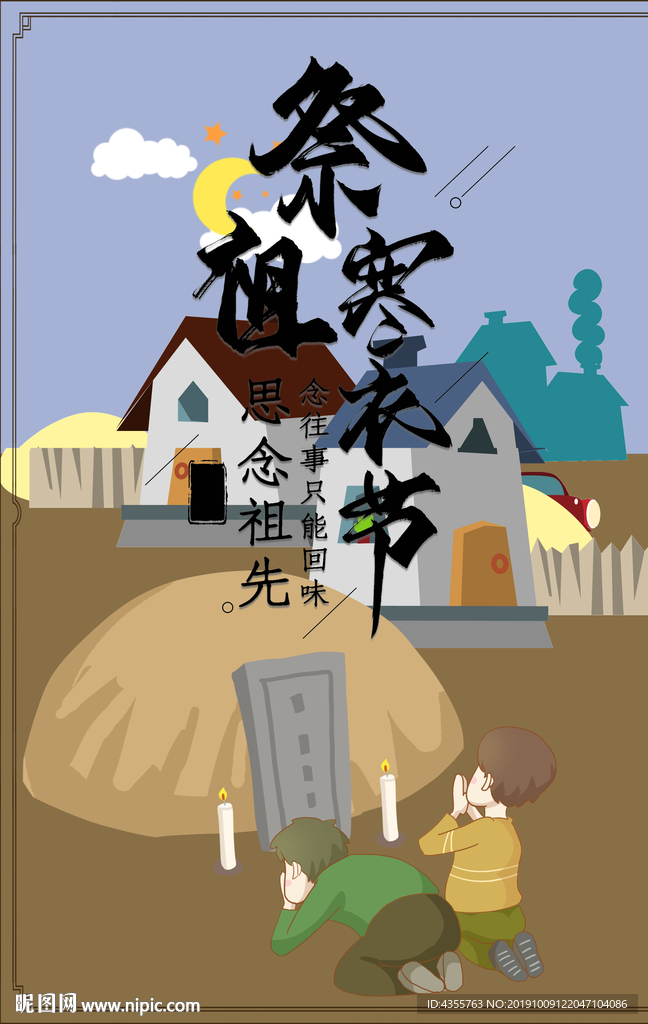 祭祖 寒衣节