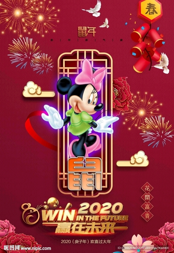 鼠年大吉