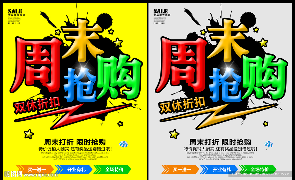 周末抢购 促销