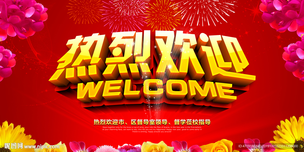 热烈欢迎