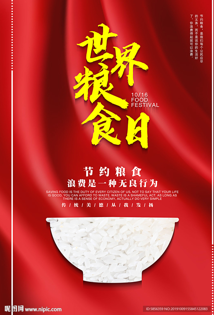 世界粮食日宣传海报