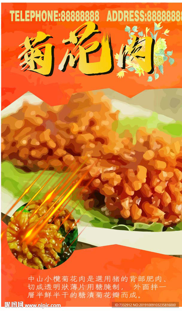 菊花肉