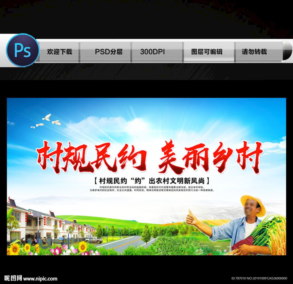 村规民约