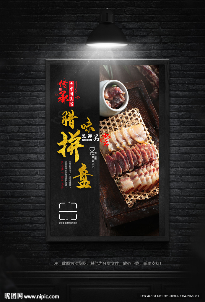 腊味拼盘