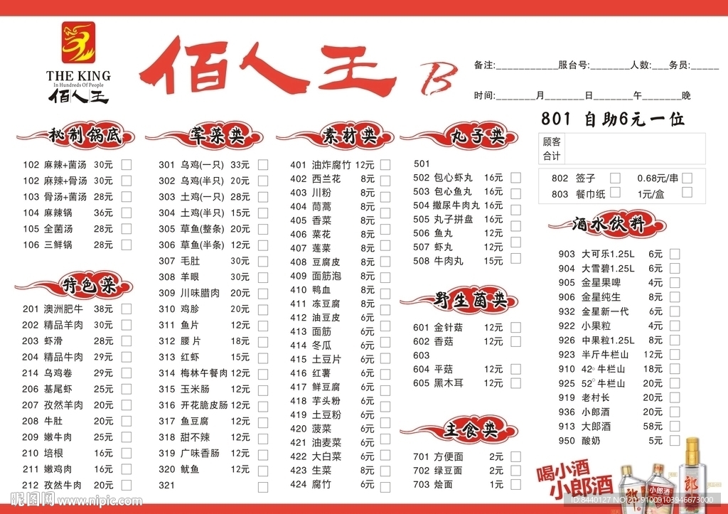 佰人王菜单