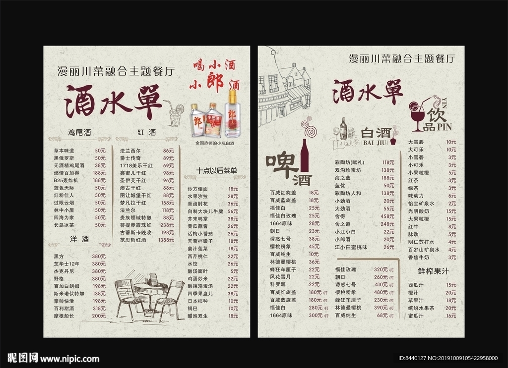 酒水菜单