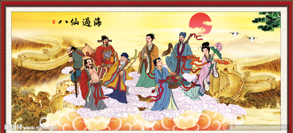 八仙过海