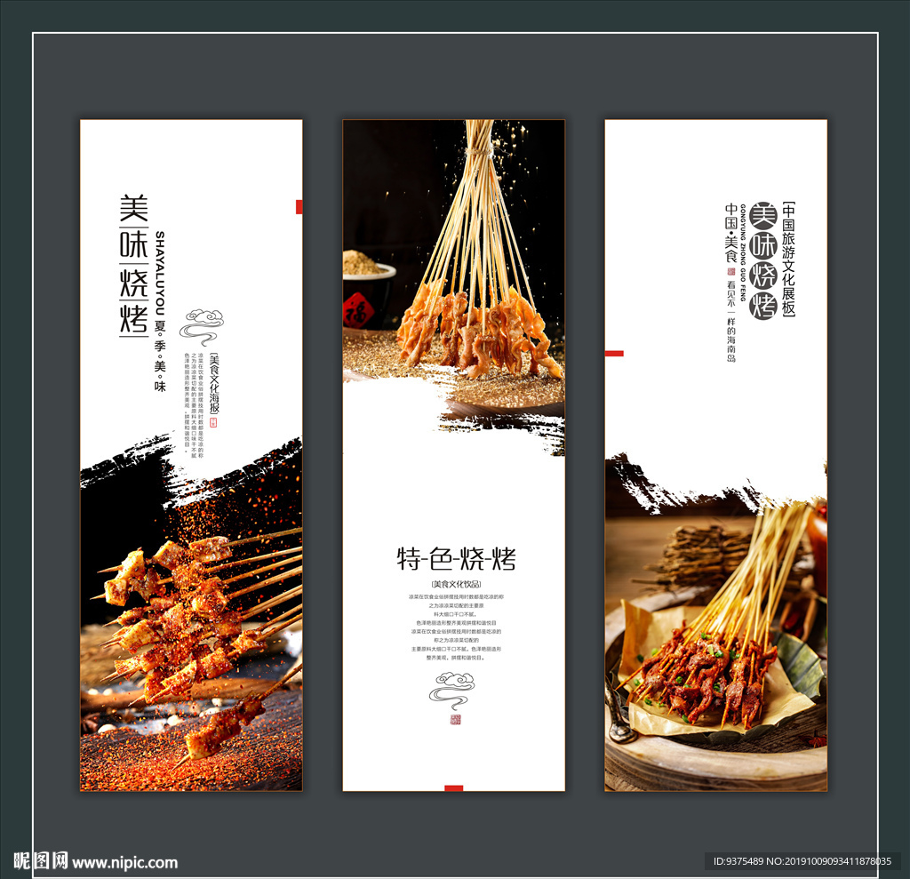 特色烧烤展板