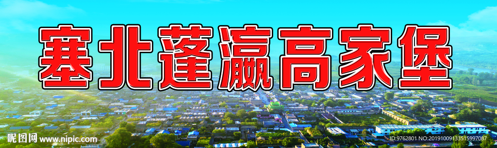 高家堡全景图