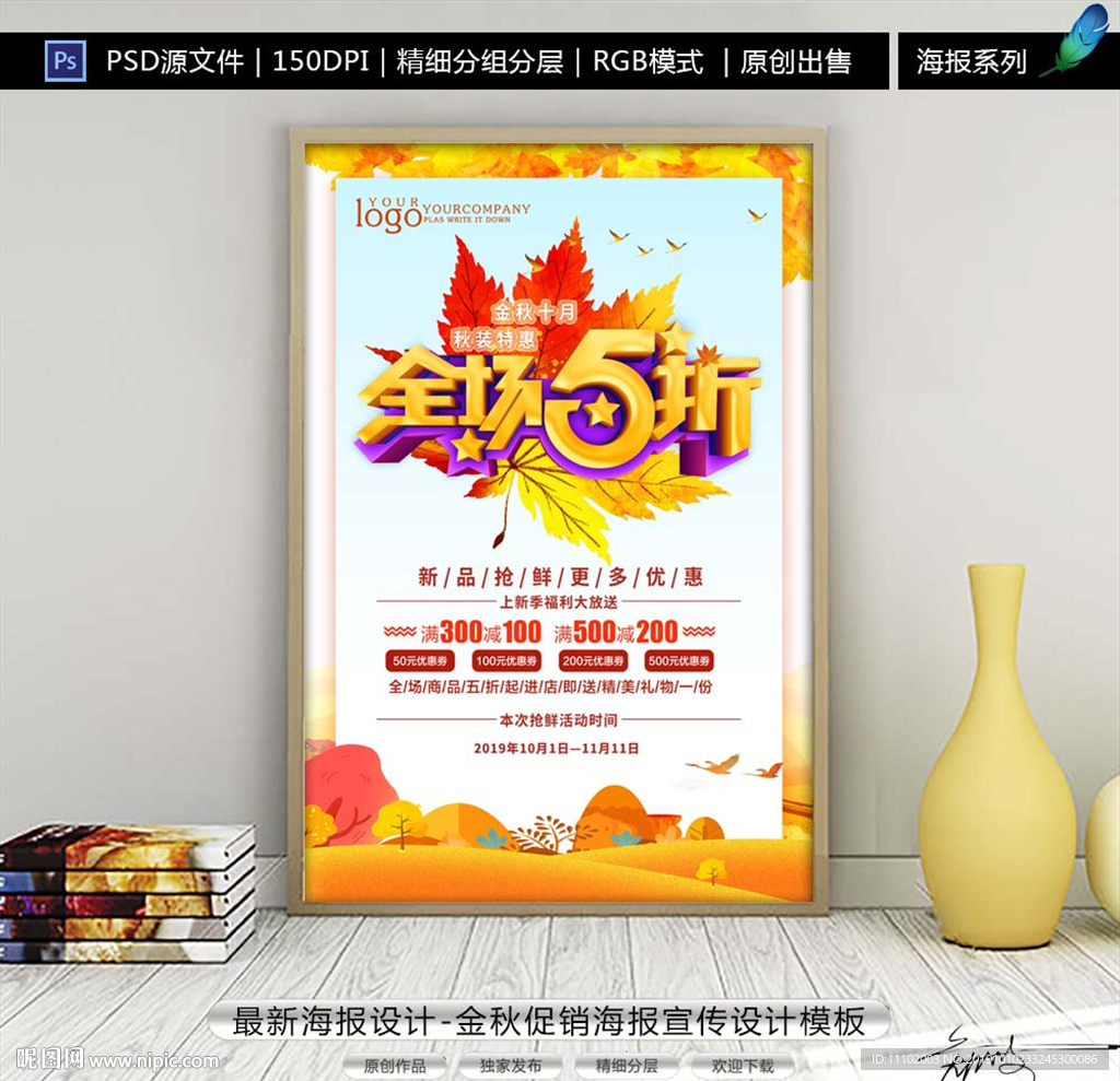 最新金秋十月新品5折促销海报