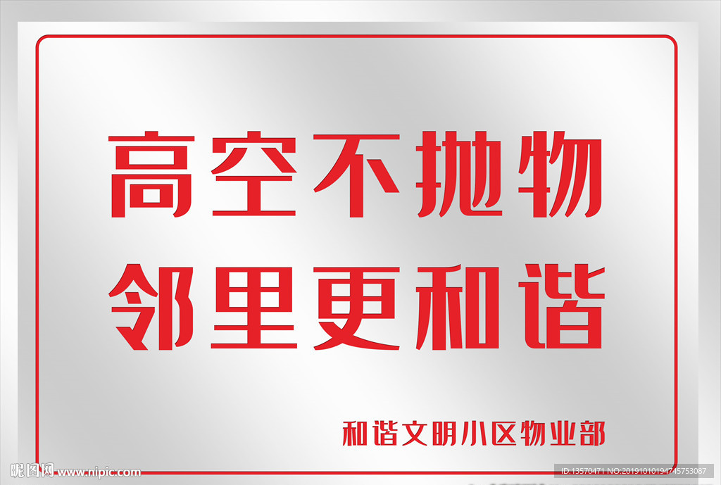 小区物业警示不锈钢牌
