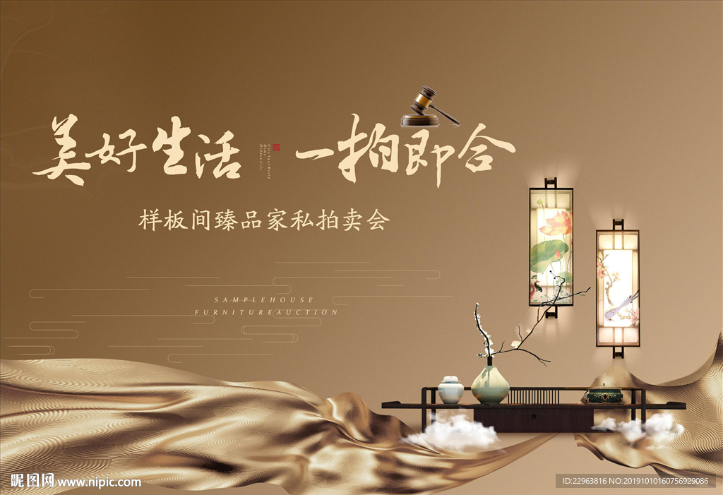 样板间拍卖
