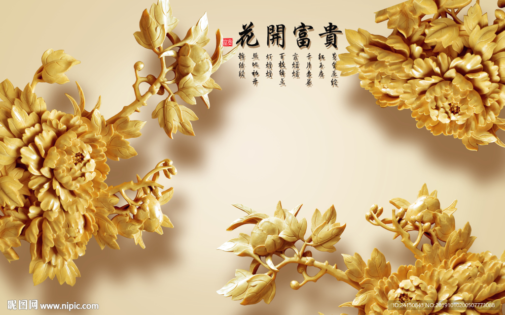 花开富贵
