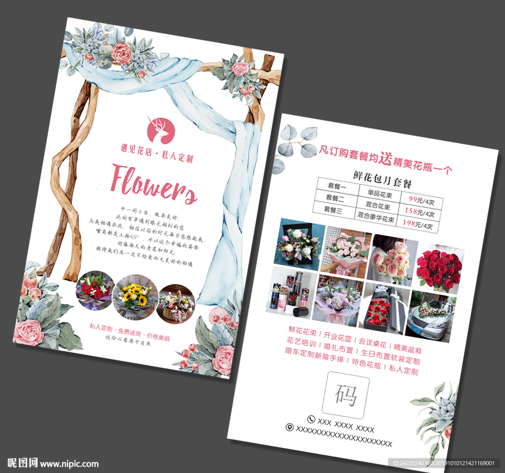 鲜花店宣传单