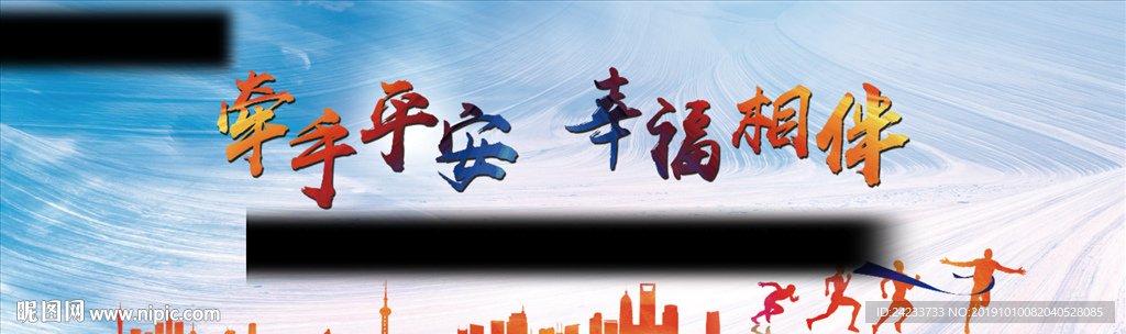 牵手平安 幸福相伴