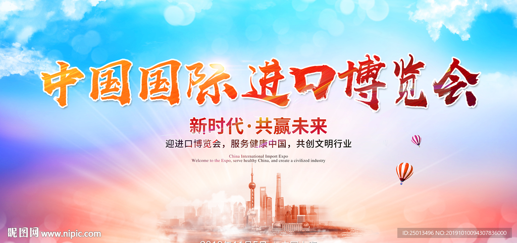 中国国际进口博览会