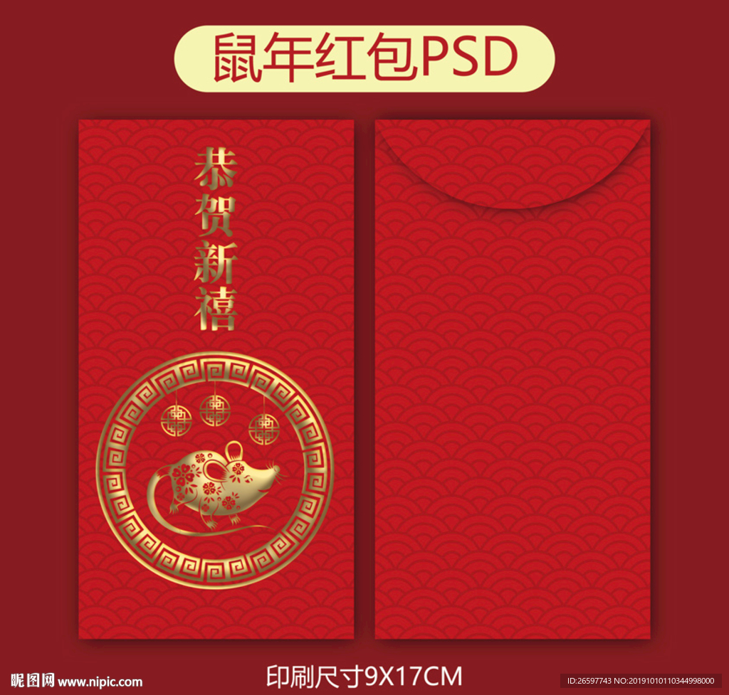 鼠年红包