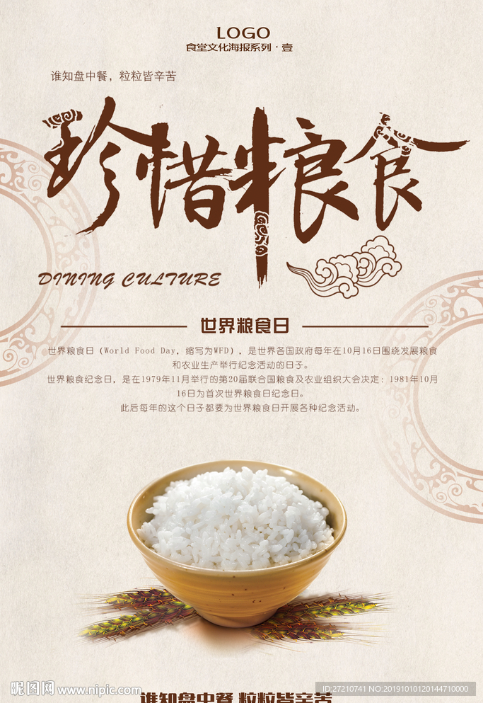 世界粮食日