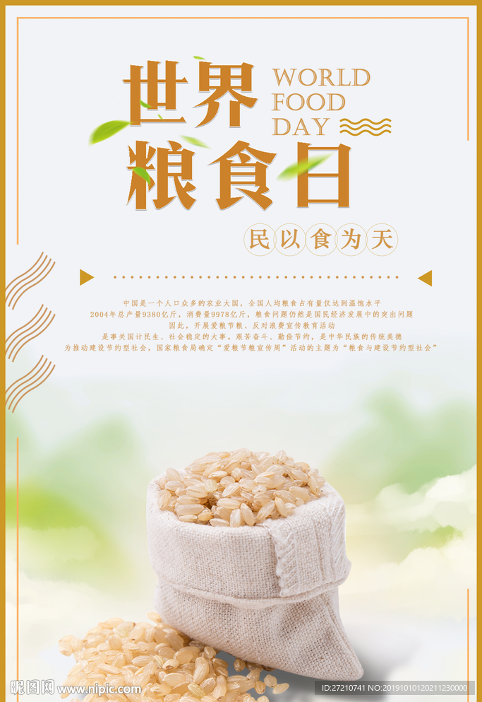 世界粮食日