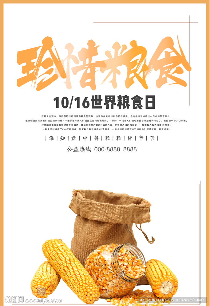 世界粮食日