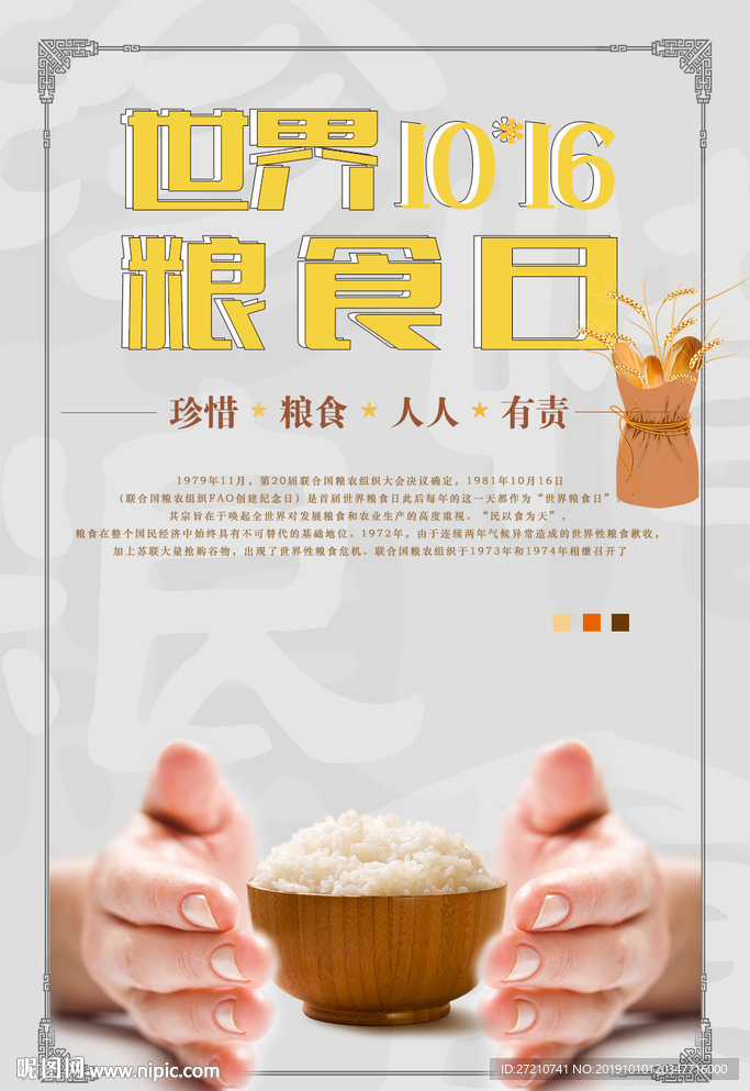 世界粮食日