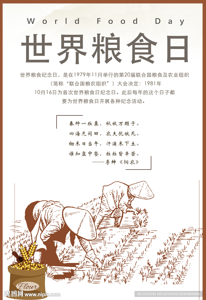 世界粮食日