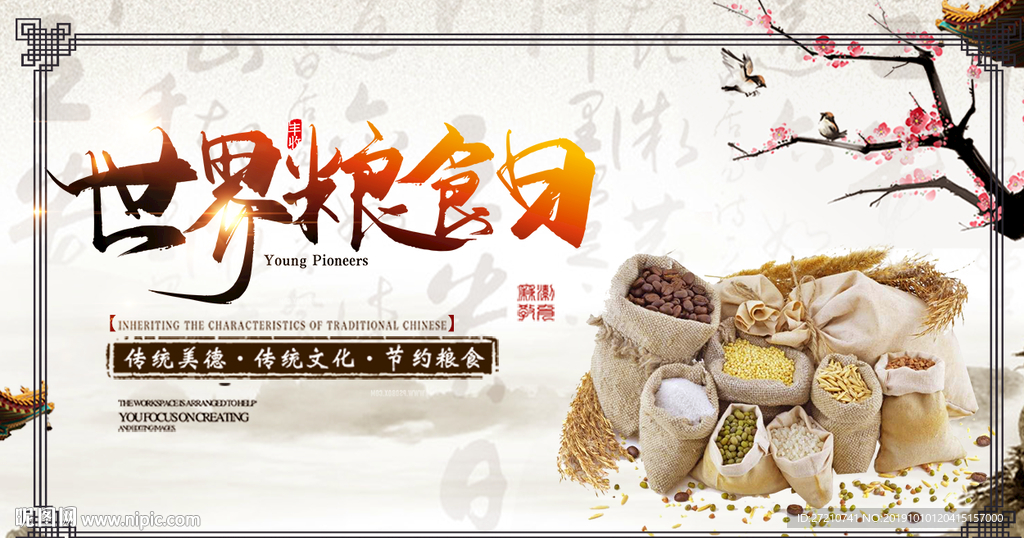 世界粮食日