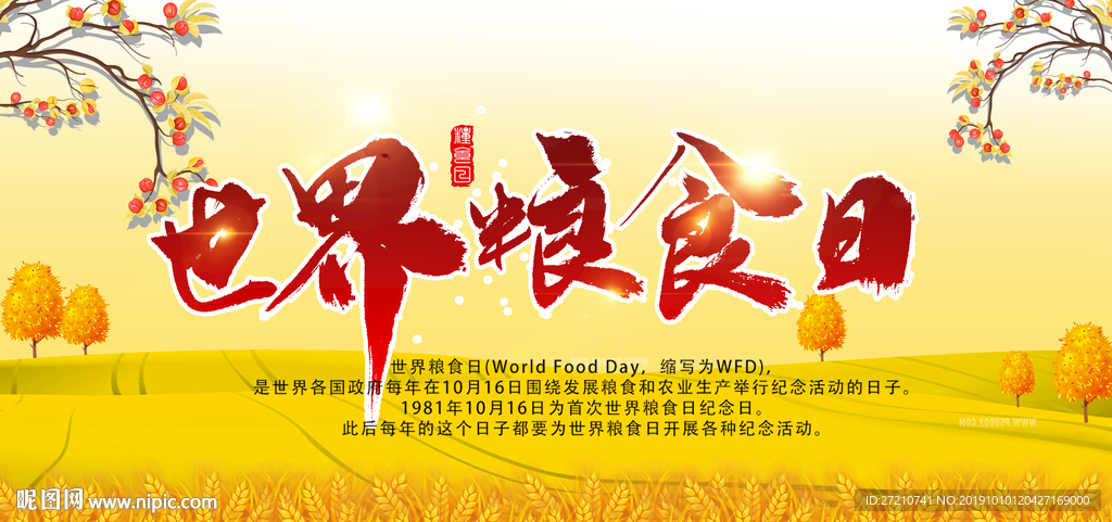 世界粮食日
