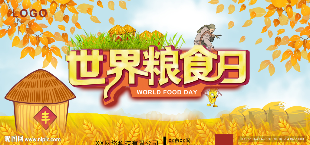 世界粮食日