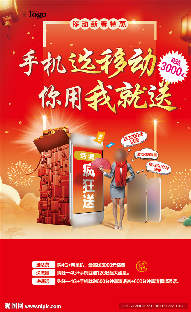 新春购机优惠海报