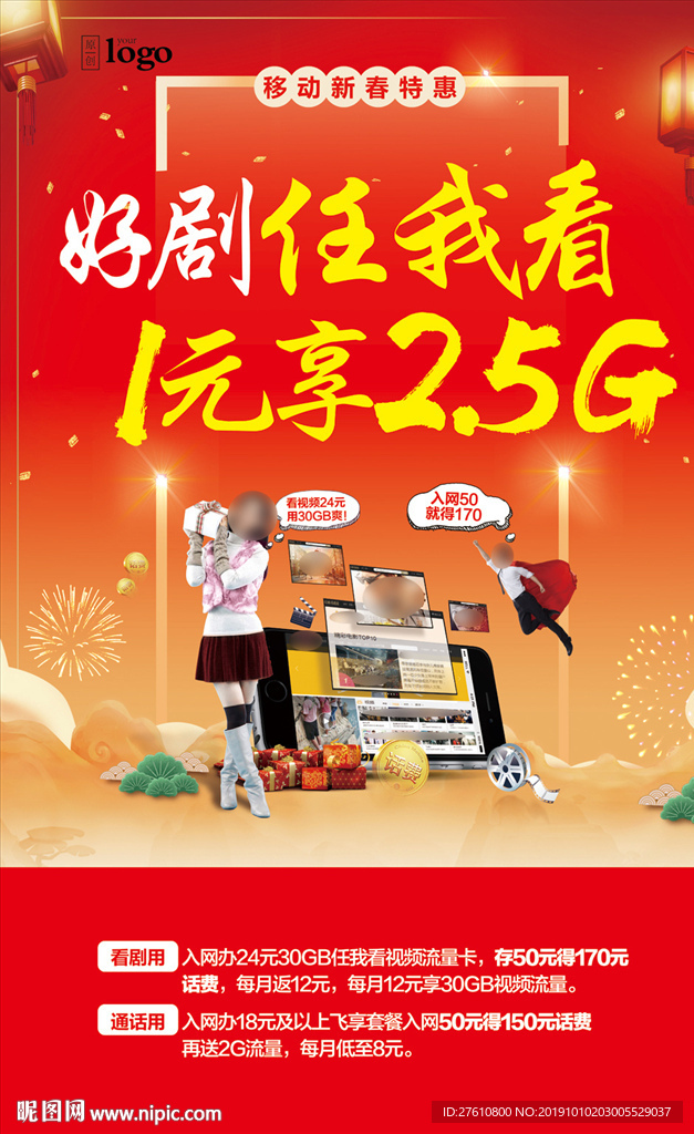 新春新入网优惠海报