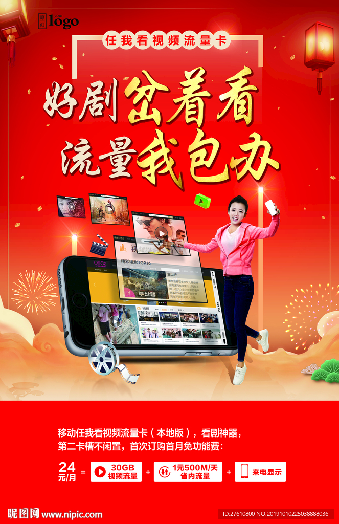 新春任我看视频流量卡海报
