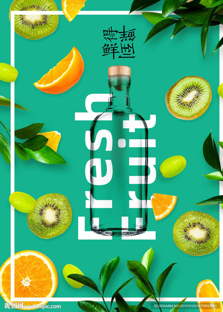 鲜果果汁广告
