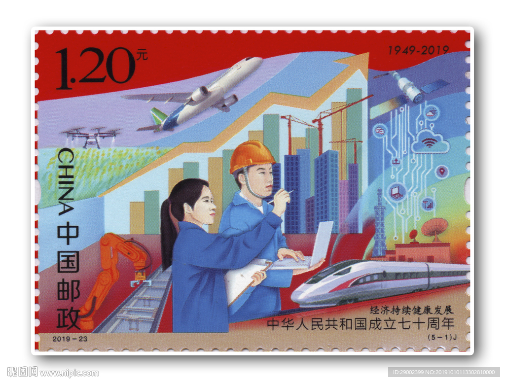 成立七十周年邮票
