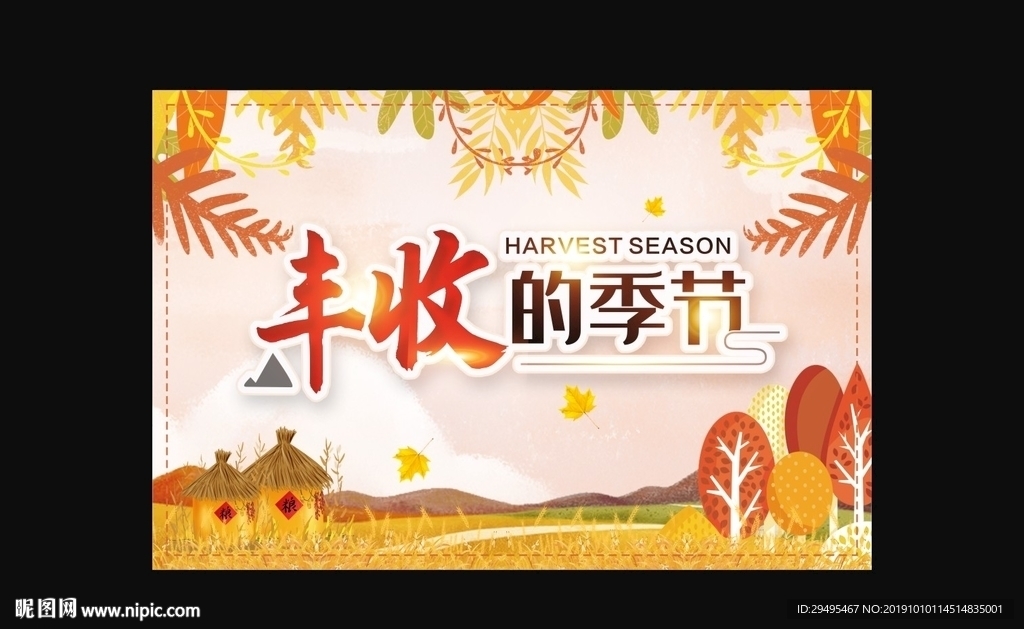 秋天海报 丰收的季节