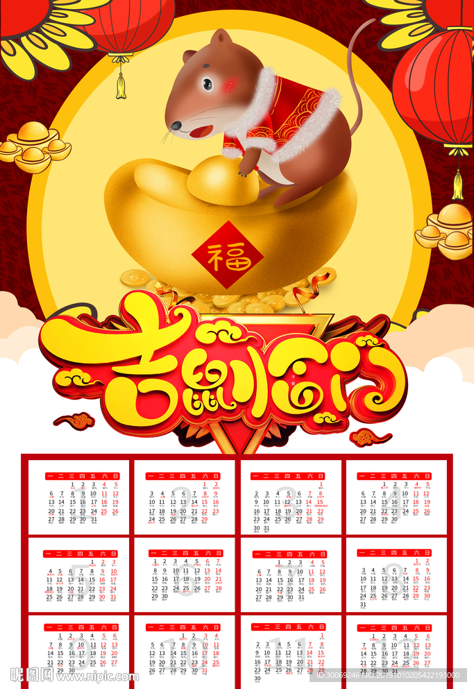鼠年挂历
