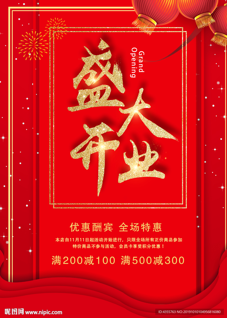 盛大开业