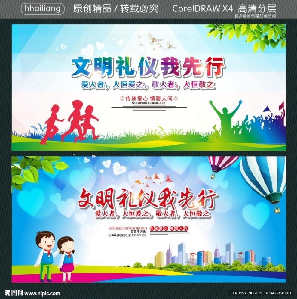 文明礼仪我先行 爱人者 人恒爱
