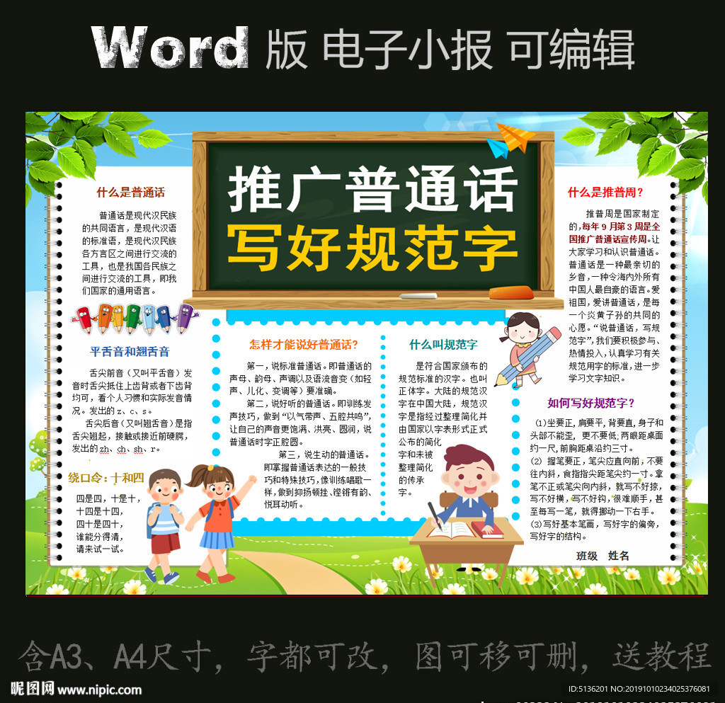 word版电子小报推广普通话