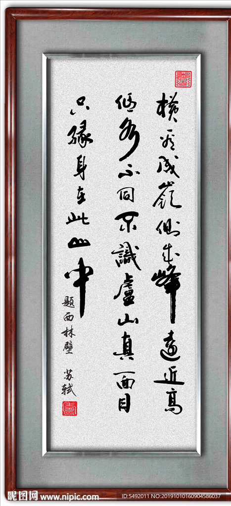 题西林壁书法