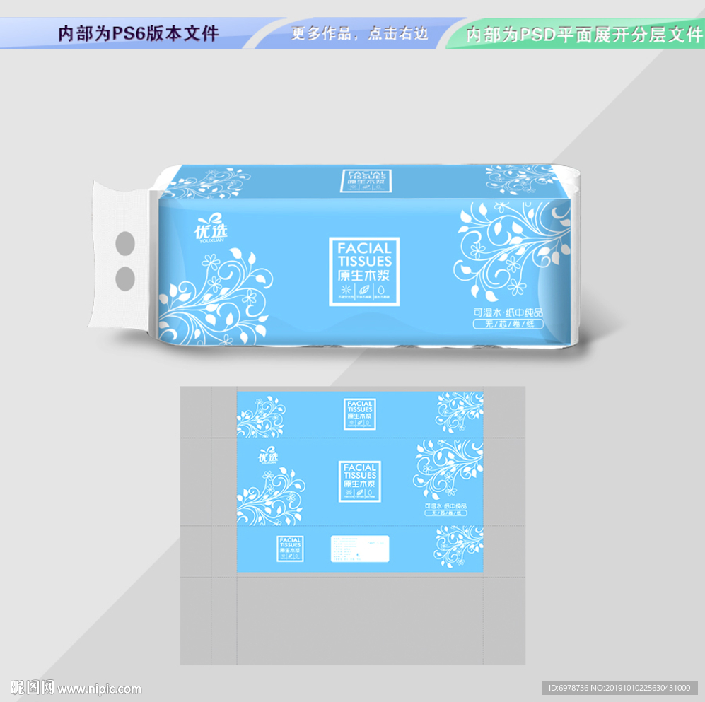 卫生纸包装 平面展开分层文件