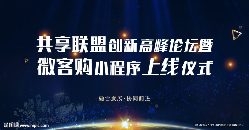 创新论坛峰会小程序上线仪式背景